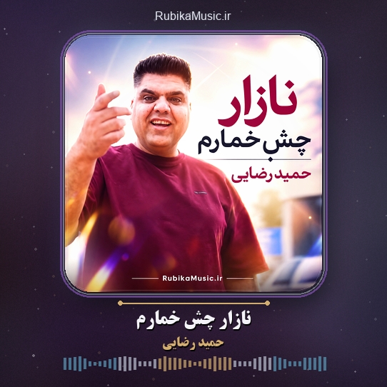 دانلود آهنگ حمید رضایی نازار چش خمارم 1 دانلود آهنگ نازار چش خمارم حمید رضایی